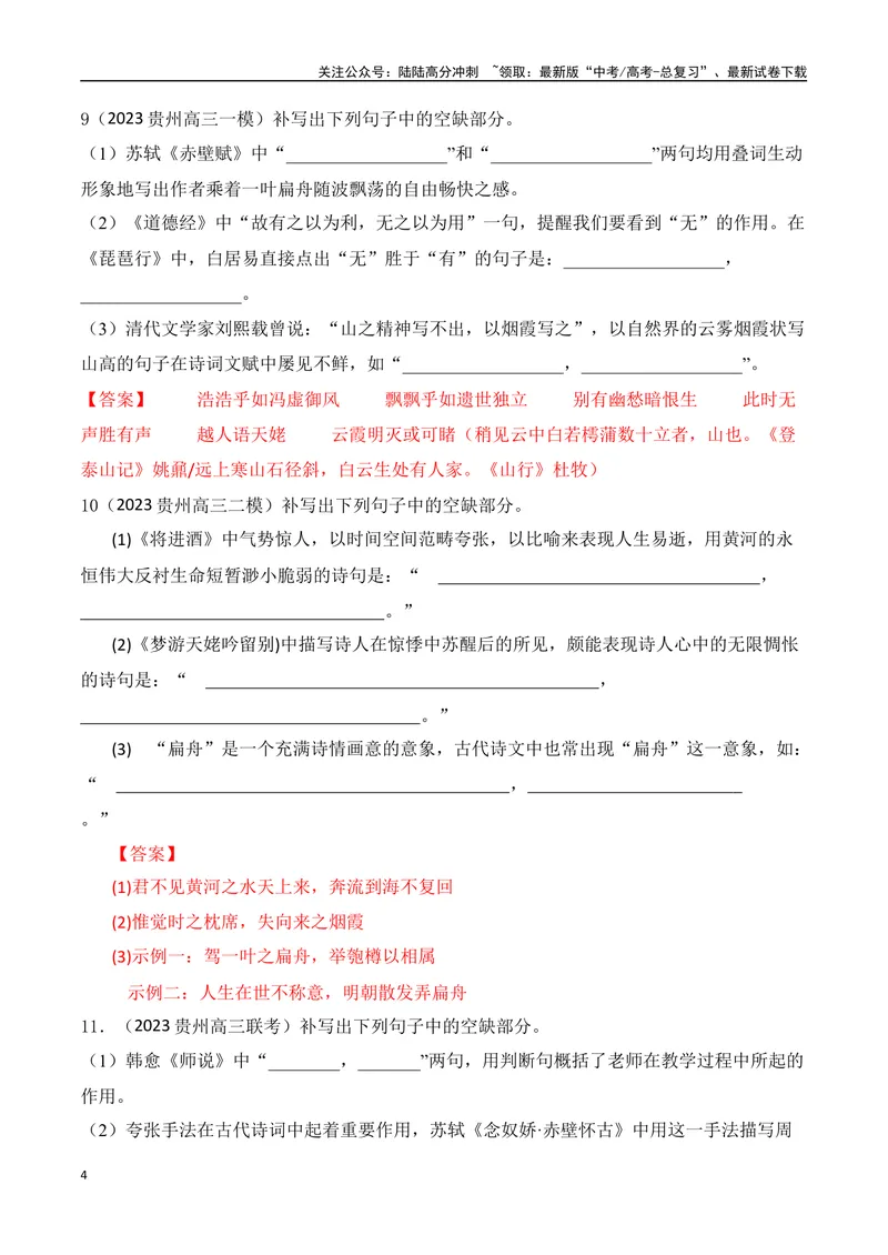 《04高考必练全国甲卷名句默写模拟训练40组-（全国通用）解析版_一轮复习_2024年_2024年高考语文一轮复习之古代诗歌阅读与默写（全国通用）_资料》第4页预览