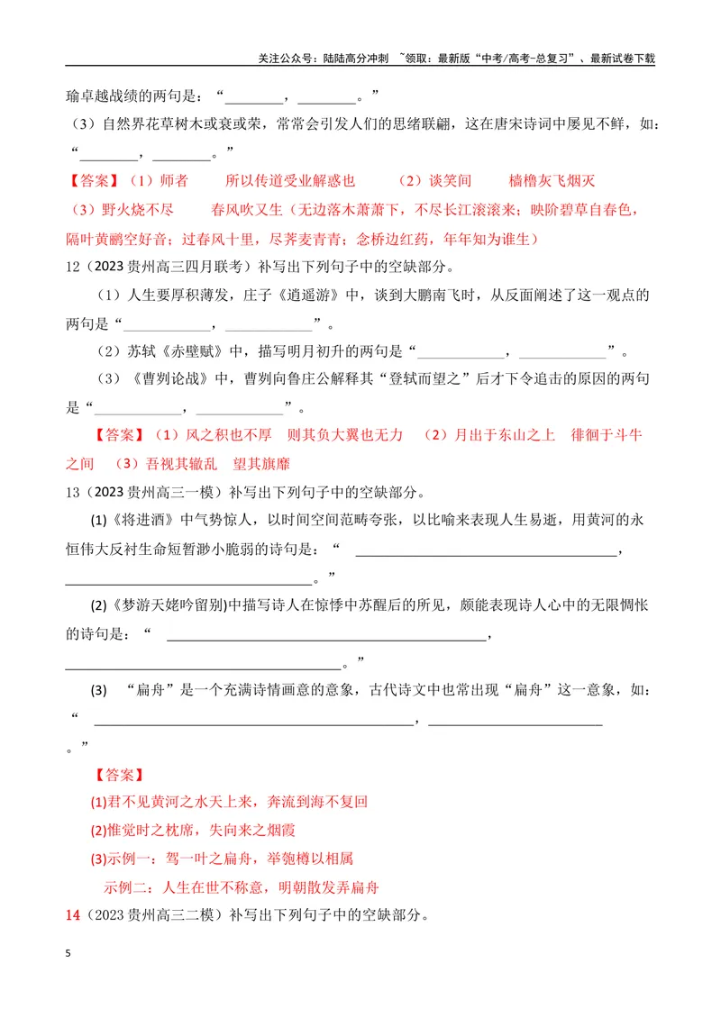 《04高考必练全国甲卷名句默写模拟训练40组-（全国通用）解析版_一轮复习_2024年_2024年高考语文一轮复习之古代诗歌阅读与默写（全国通用）_资料》第5页预览