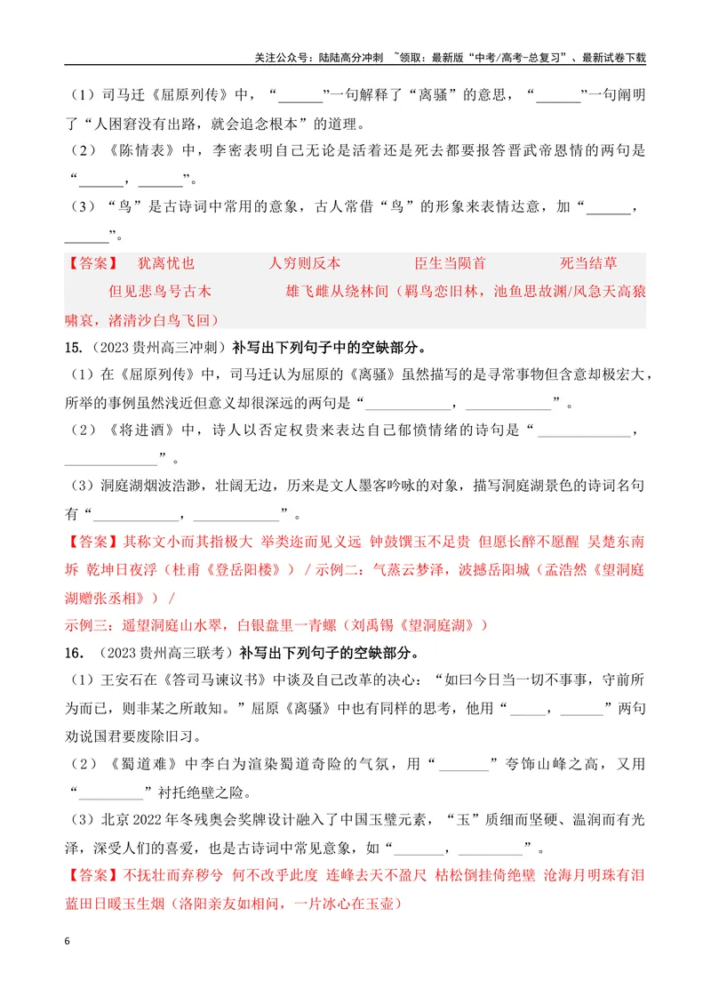 《04高考必练全国甲卷名句默写模拟训练40组-（全国通用）解析版_一轮复习_2024年_2024年高考语文一轮复习之古代诗歌阅读与默写（全国通用）_资料》第6页预览