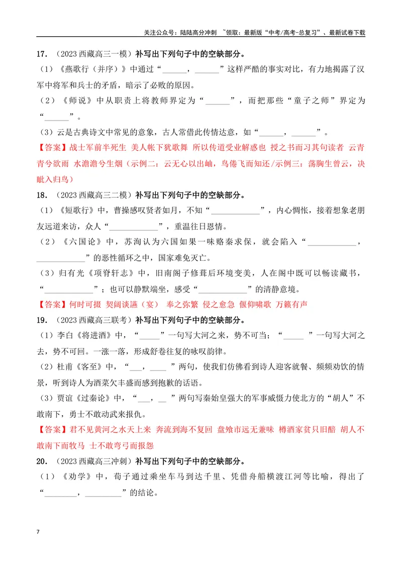 《04高考必练全国甲卷名句默写模拟训练40组-（全国通用）解析版_一轮复习_2024年_2024年高考语文一轮复习之古代诗歌阅读与默写（全国通用）_资料》第7页预览