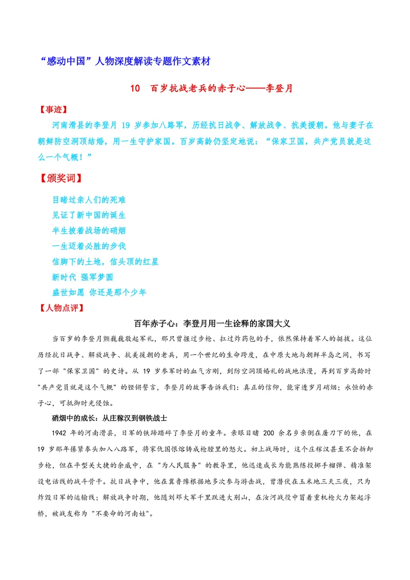 《10百岁抗战老兵的赤子心——李登月_专项复习_2026年-语文专项复习_122026年高考语文“感动中国”人物深度解读专题作文素材》第1页预览