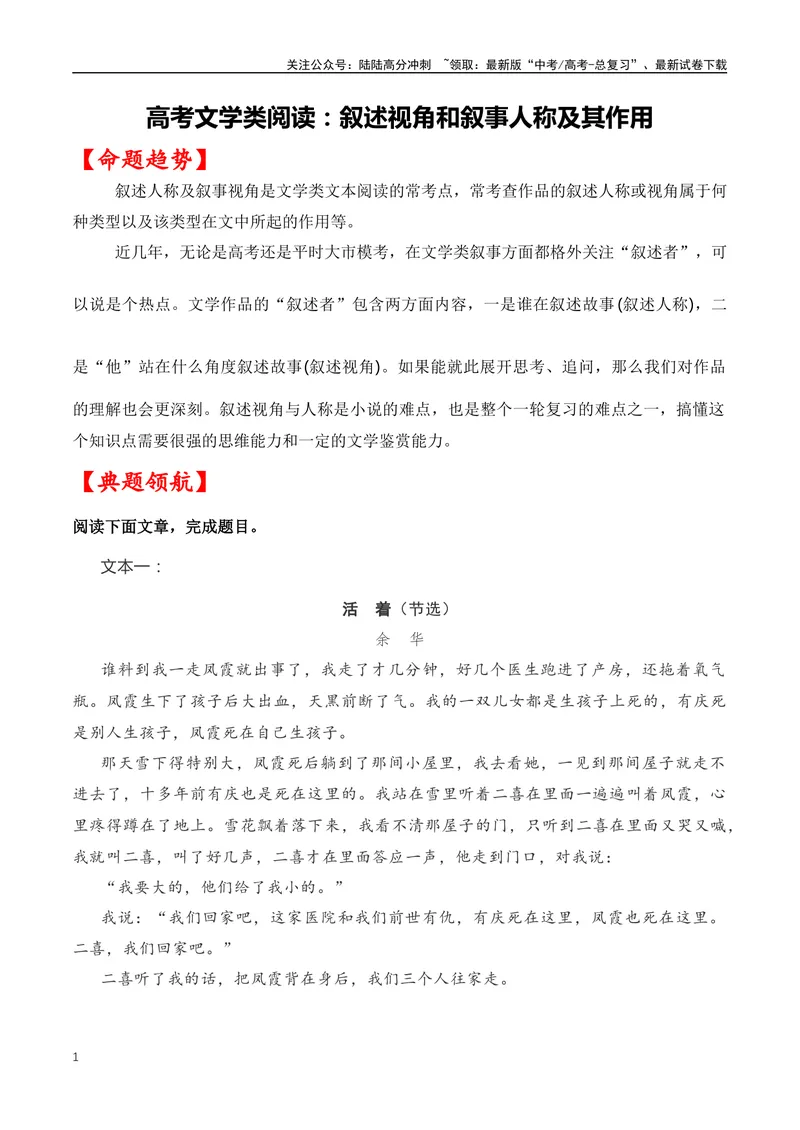 《04高考文学类阅读：叙事视角及其作用-（全国通用）原卷版_专项复习_2024年_2024高考文学类文本阅读考点讲解与对点训练（全国通用）_资料_1-资料》第1页预览