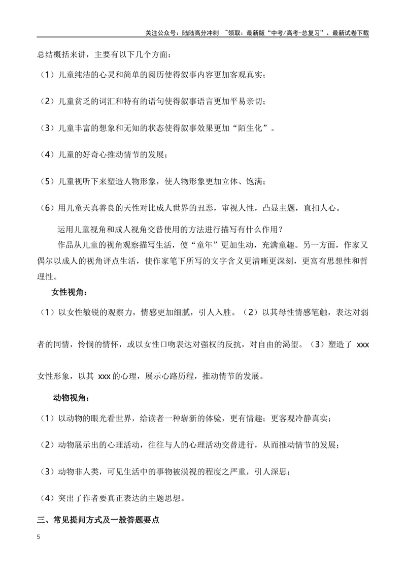 《04高考文学类阅读：叙事视角及其作用-（全国通用）原卷版_专项复习_2024年_2024高考文学类文本阅读考点讲解与对点训练（全国通用）_资料_1-资料》第5页预览