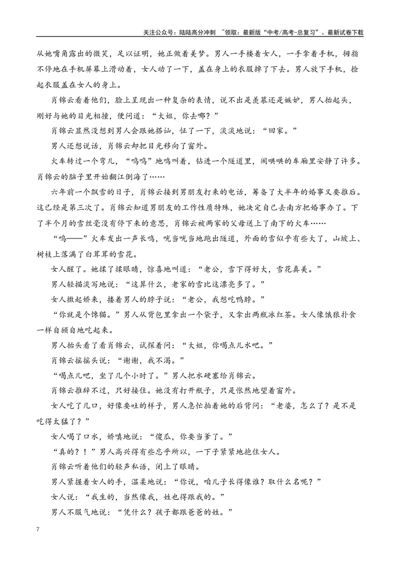 《04高考文学类阅读：叙事视角及其作用-（全国通用）原卷版_专项复习_2024年_2024高考文学类文本阅读考点讲解与对点训练（全国通用）_资料_1-资料》第7页预览
