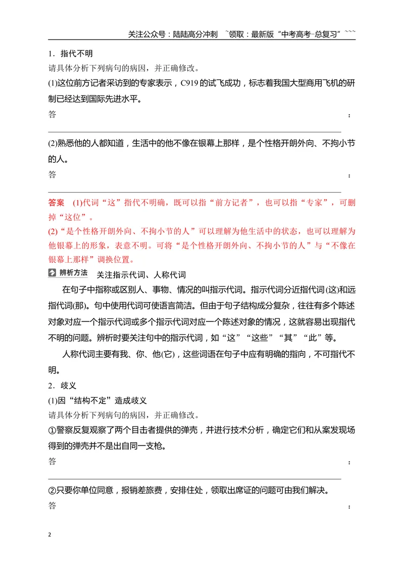 《11语言文字运用之辨析并修改表意不明和不合逻辑及综合性病句——找准病因，精准修改_一轮复习_2026年-语文一轮复习_2026年高考语文一轮复习之语言文字运用（全国通用）-G389_资料》第2页预览