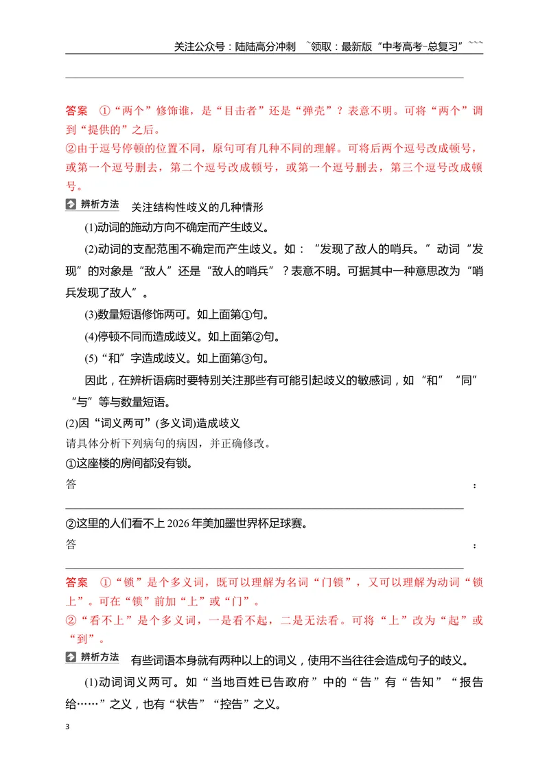 《11语言文字运用之辨析并修改表意不明和不合逻辑及综合性病句——找准病因，精准修改_一轮复习_2026年-语文一轮复习_2026年高考语文一轮复习之语言文字运用（全国通用）-G389_资料》第3页预览