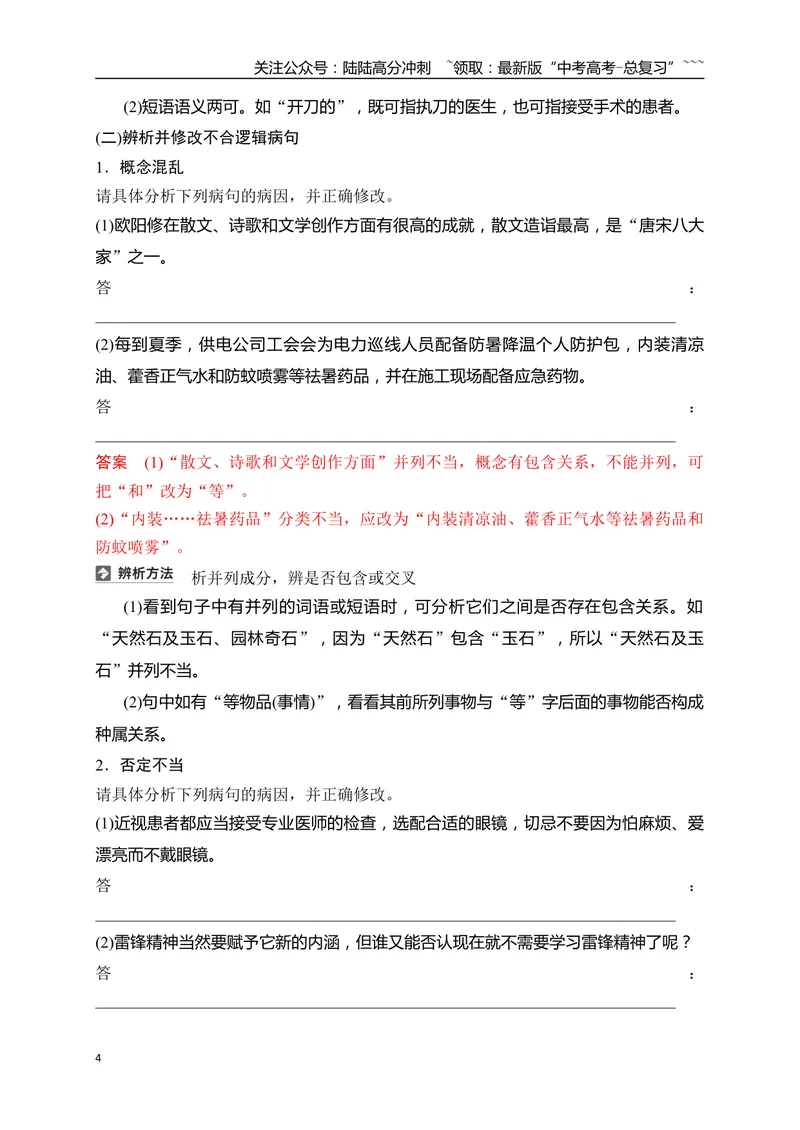 《11语言文字运用之辨析并修改表意不明和不合逻辑及综合性病句——找准病因，精准修改_一轮复习_2026年-语文一轮复习_2026年高考语文一轮复习之语言文字运用（全国通用）-G389_资料》第4页预览