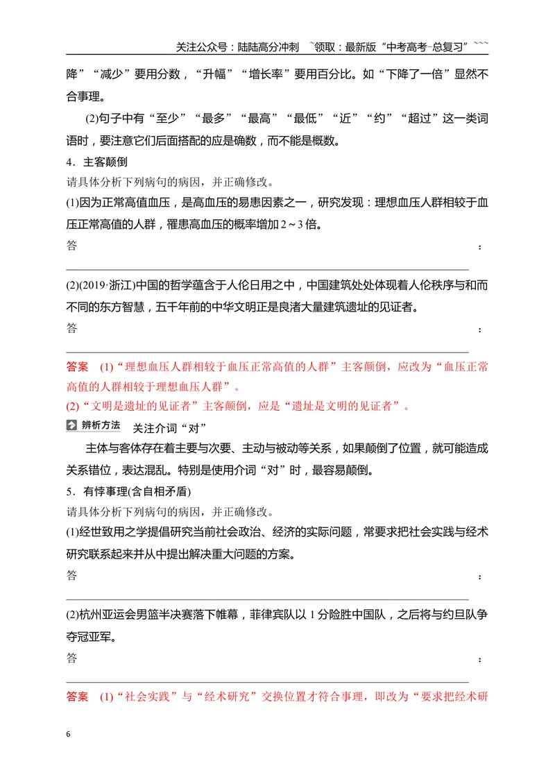 《11语言文字运用之辨析并修改表意不明和不合逻辑及综合性病句——找准病因，精准修改_一轮复习_2026年-语文一轮复习_2026年高考语文一轮复习之语言文字运用（全国通用）-G389_资料》第6页预览