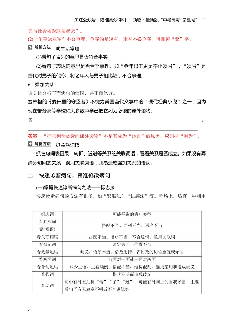 《11语言文字运用之辨析并修改表意不明和不合逻辑及综合性病句——找准病因，精准修改_一轮复习_2026年-语文一轮复习_2026年高考语文一轮复习之语言文字运用（全国通用）-G389_资料》第7页预览