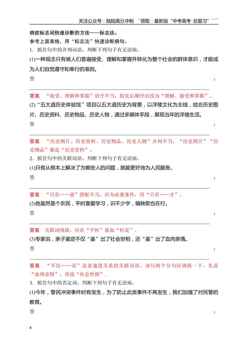 《11语言文字运用之辨析并修改表意不明和不合逻辑及综合性病句——找准病因，精准修改_一轮复习_2026年-语文一轮复习_2026年高考语文一轮复习之语言文字运用（全国通用）-G389_资料》第8页预览