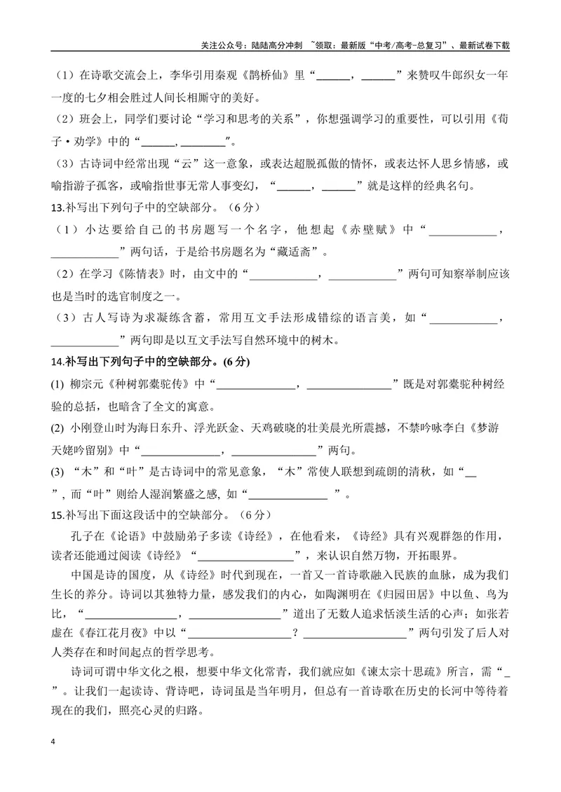 《032025高三最新名校月考情景默写题精选精练二（学生版）-10页_二轮复习_2025年_2025年高考语文二轮复习之古代诗歌和名篇名句默写（全国通用）》第4页预览