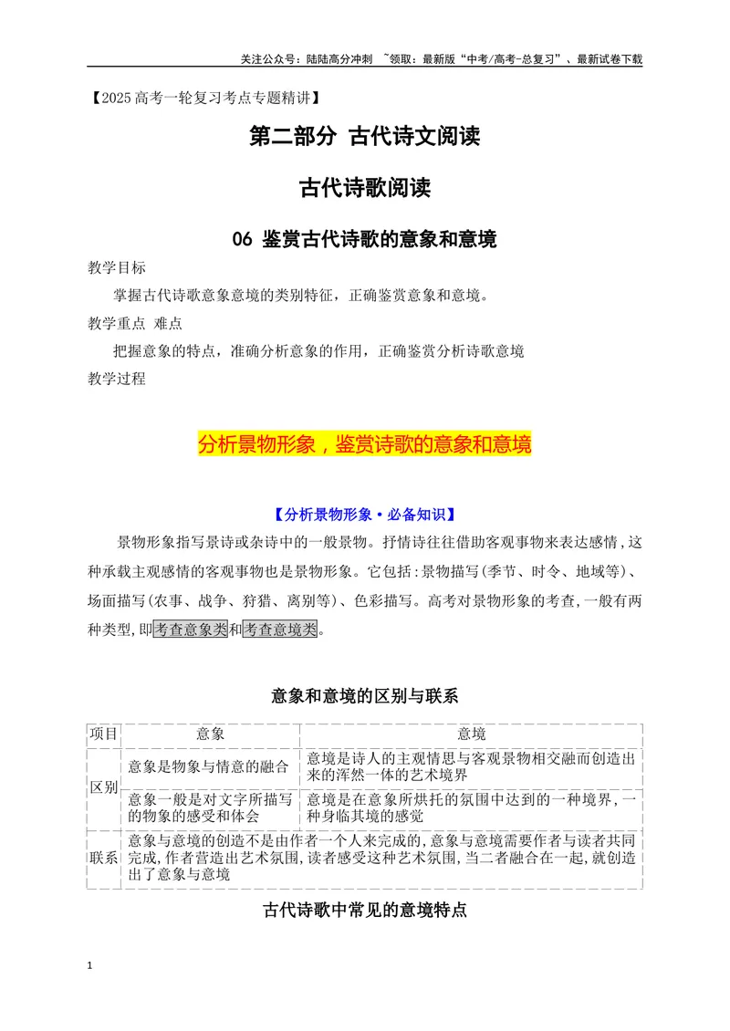 《06鉴赏古代诗歌的意象和意境_一轮复习_2025年_2025年高考语文一轮复习阅读鉴赏全国通用_资料_2-古代诗歌阅读》第1页预览