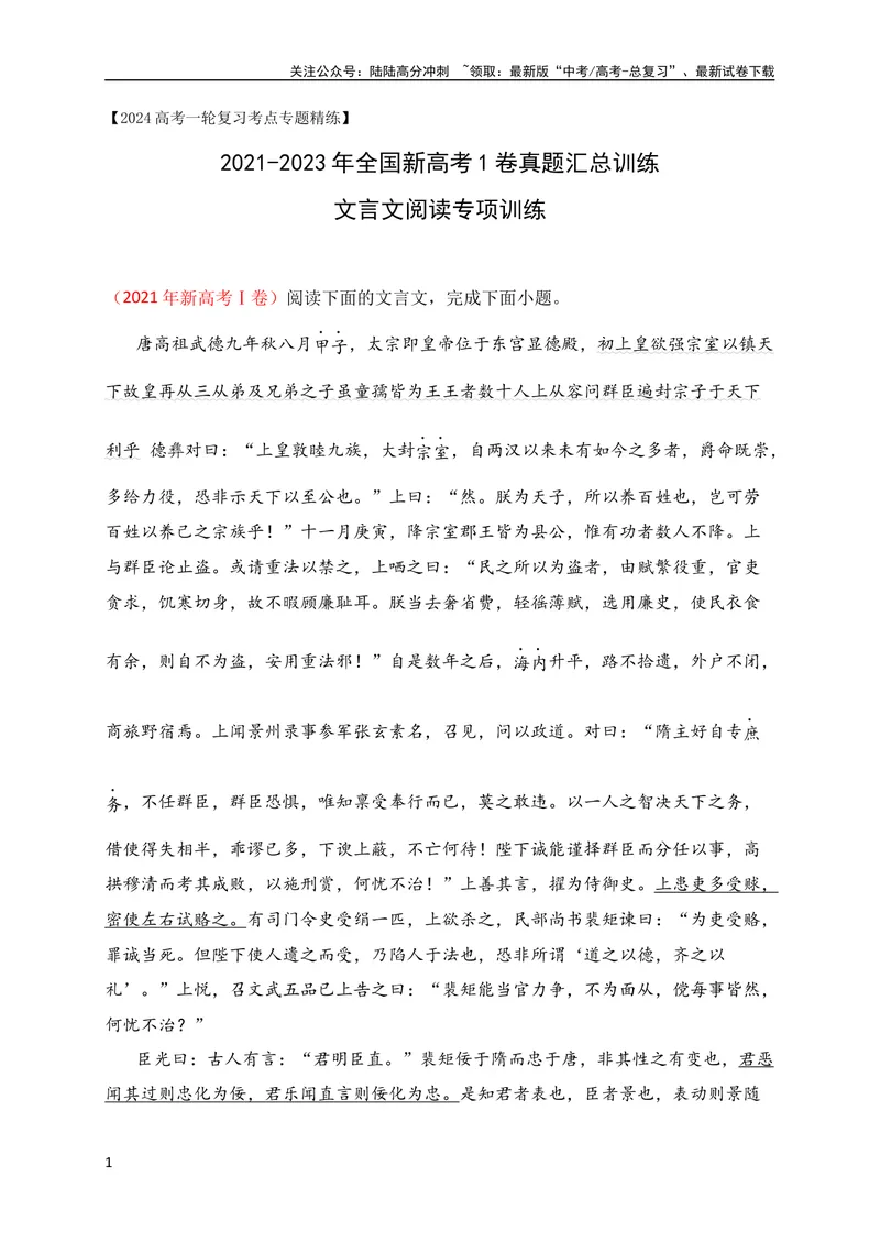 《02全国新高考Ⅰ卷（2021-2023）三年高考真题集训（全国通用）（解析版）_专项复习_2024年_2024年高考高中文言文阅读技巧实词虚词文化常识背诵挖空练习_资料_真题练》第1页预览