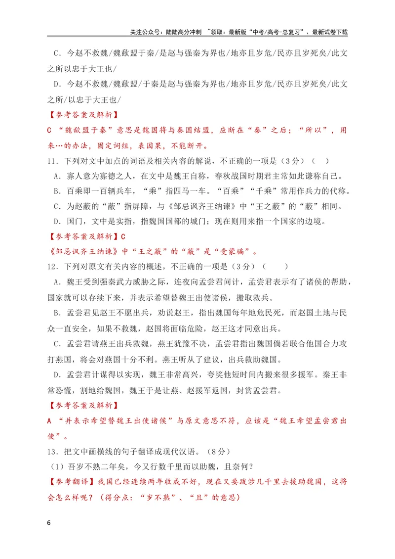 《02全国新高考Ⅰ卷（2021-2023）三年高考真题集训（全国通用）（解析版）_专项复习_2024年_2024年高考高中文言文阅读技巧实词虚词文化常识背诵挖空练习_资料_真题练》第6页预览