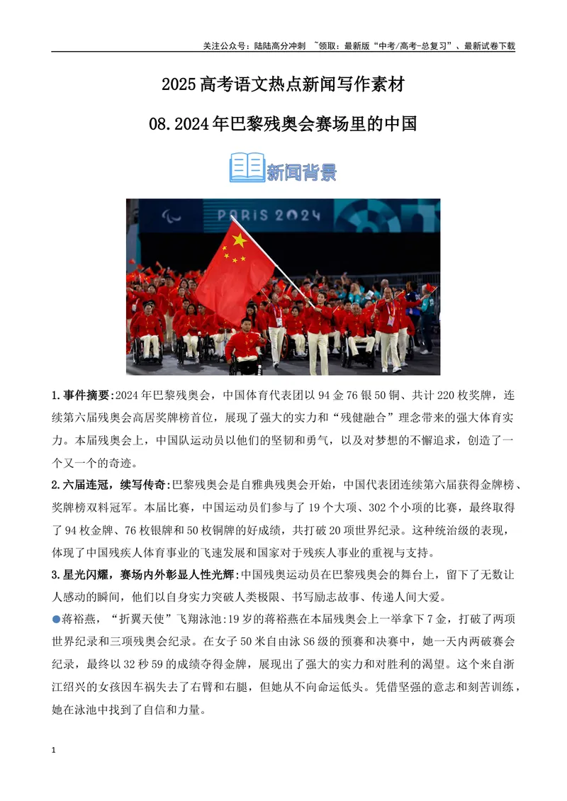《08.2024巴黎残奥会赛场上的中国（高考实战+素材分析+热闻摘要）_专项复习_2025年_2025年高考语文热点新闻写作素材积累与真题训练（全国通用）》第1页预览