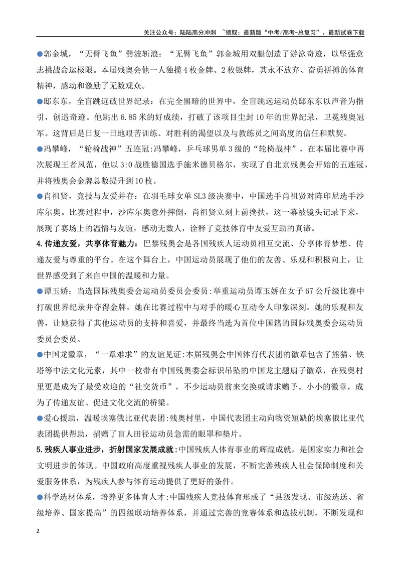《08.2024巴黎残奥会赛场上的中国（高考实战+素材分析+热闻摘要）_专项复习_2025年_2025年高考语文热点新闻写作素材积累与真题训练（全国通用）》第2页预览