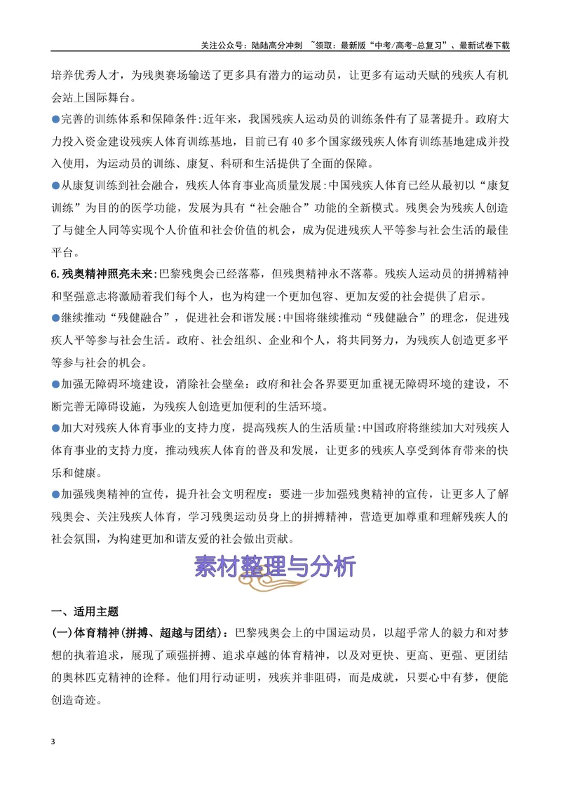 《08.2024巴黎残奥会赛场上的中国（高考实战+素材分析+热闻摘要）_专项复习_2025年_2025年高考语文热点新闻写作素材积累与真题训练（全国通用）》第3页预览