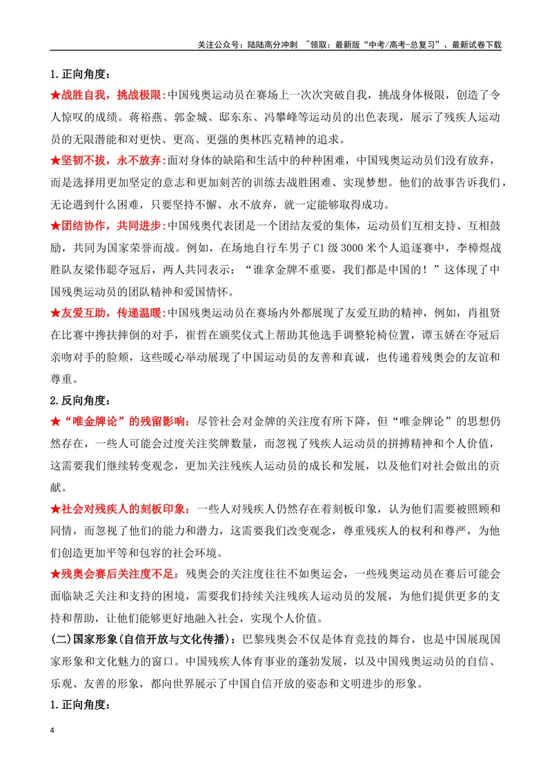 《08.2024巴黎残奥会赛场上的中国（高考实战+素材分析+热闻摘要）_专项复习_2025年_2025年高考语文热点新闻写作素材积累与真题训练（全国通用）》第4页预览