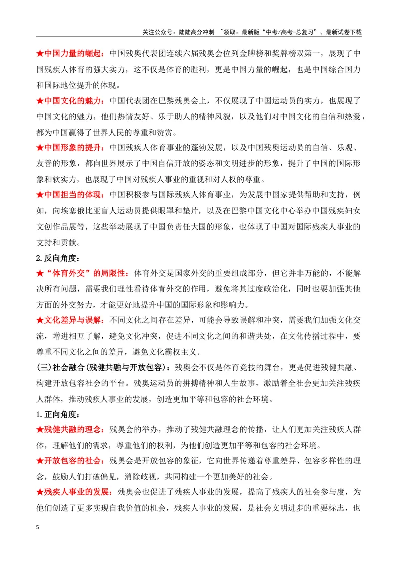 《08.2024巴黎残奥会赛场上的中国（高考实战+素材分析+热闻摘要）_专项复习_2025年_2025年高考语文热点新闻写作素材积累与真题训练（全国通用）》第5页预览