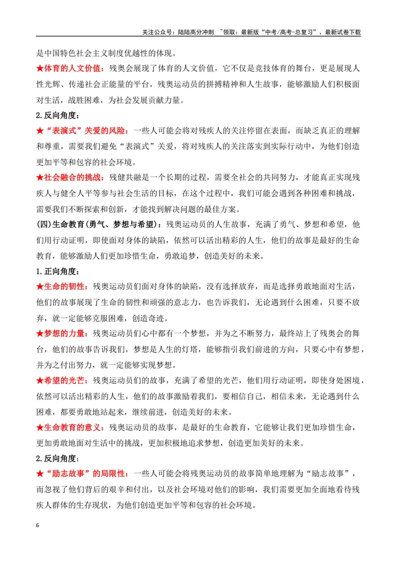 《08.2024巴黎残奥会赛场上的中国（高考实战+素材分析+热闻摘要）_专项复习_2025年_2025年高考语文热点新闻写作素材积累与真题训练（全国通用）》第6页预览