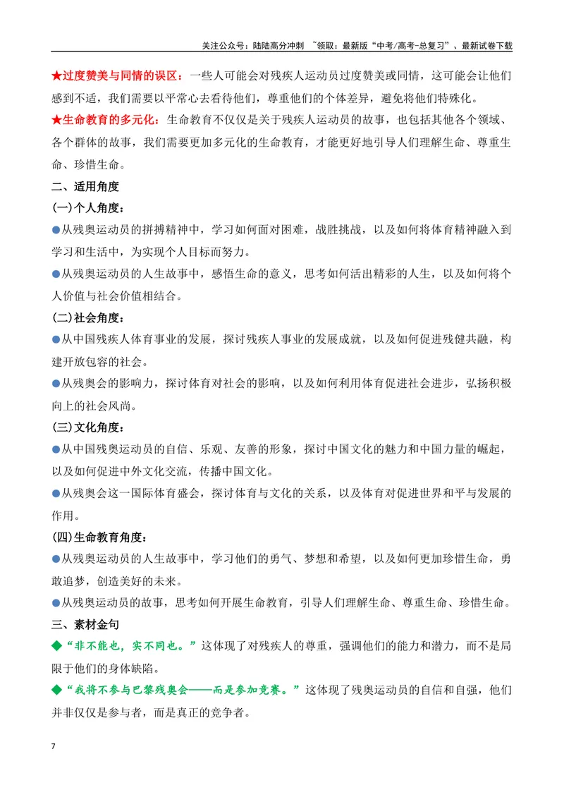 《08.2024巴黎残奥会赛场上的中国（高考实战+素材分析+热闻摘要）_专项复习_2025年_2025年高考语文热点新闻写作素材积累与真题训练（全国通用）》第7页预览