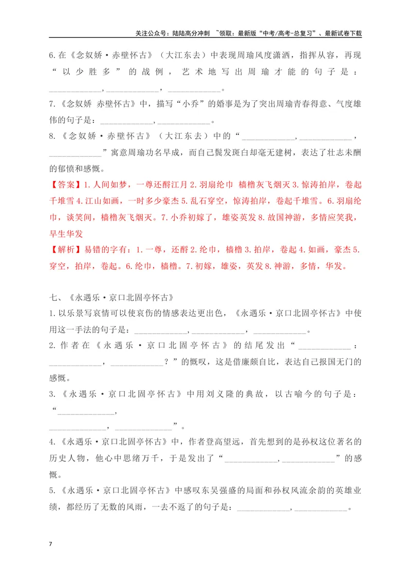 《022025高考古诗文情景默写必修上必背篇目通关训练（解析版）_一轮复习_2025年_2025年高考语文一轮复习之古代诗歌阅读与名篇名句默写（全国通用）_资料_1-资料》第7页预览