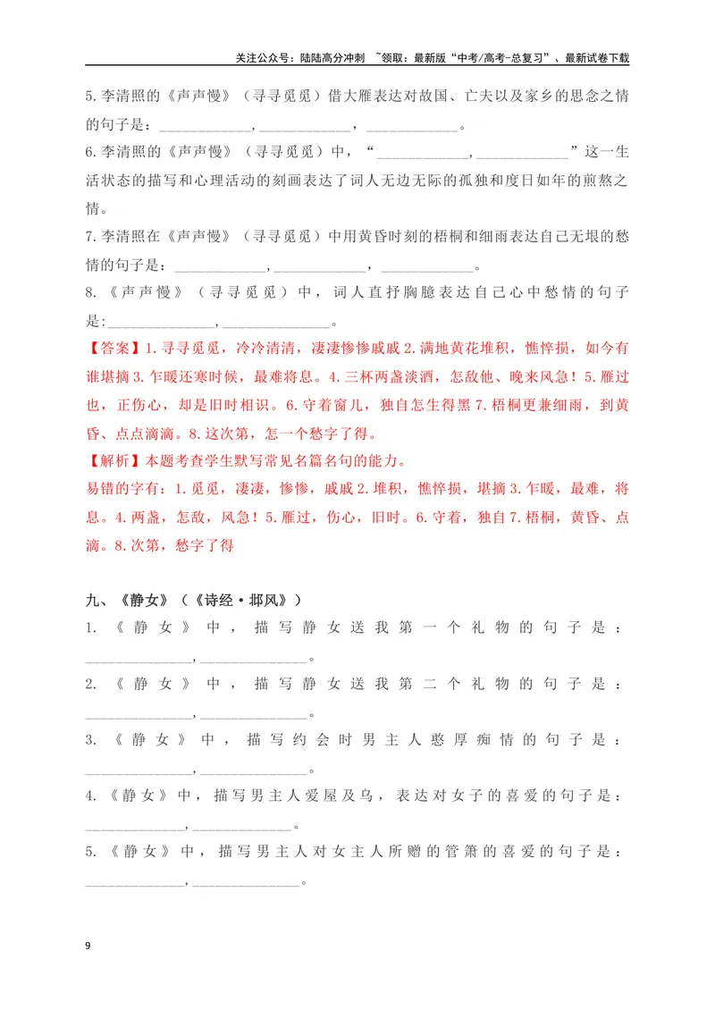 《022025高考古诗文情景默写必修上必背篇目通关训练（解析版）_一轮复习_2025年_2025年高考语文一轮复习之古代诗歌阅读与名篇名句默写（全国通用）_资料_1-资料》第9页预览