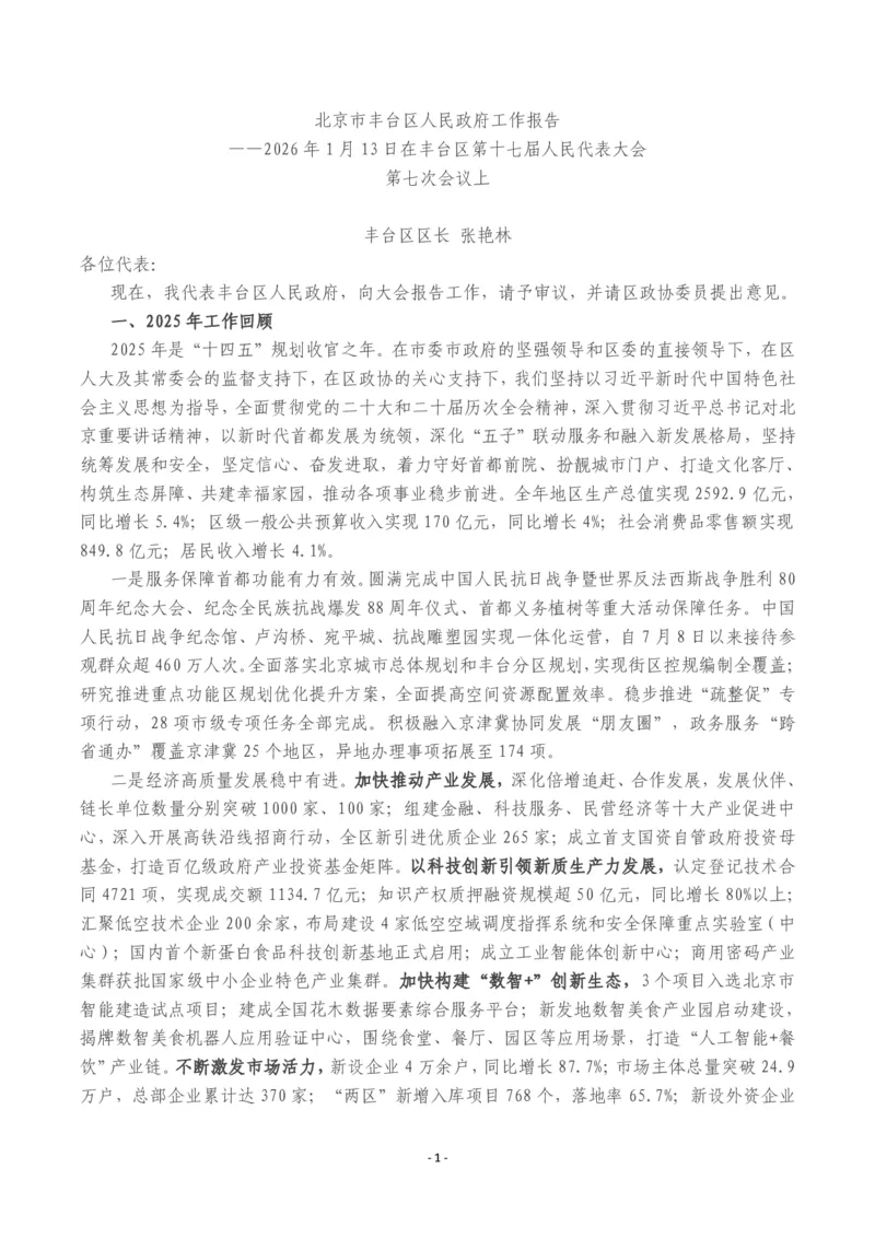 《2026年丰台区政府工作报告_3539.2027北京定向选调_042026北京市情+时政+16区区情区况_北京政务及市情_2026各区政府工作报告》第1页预览