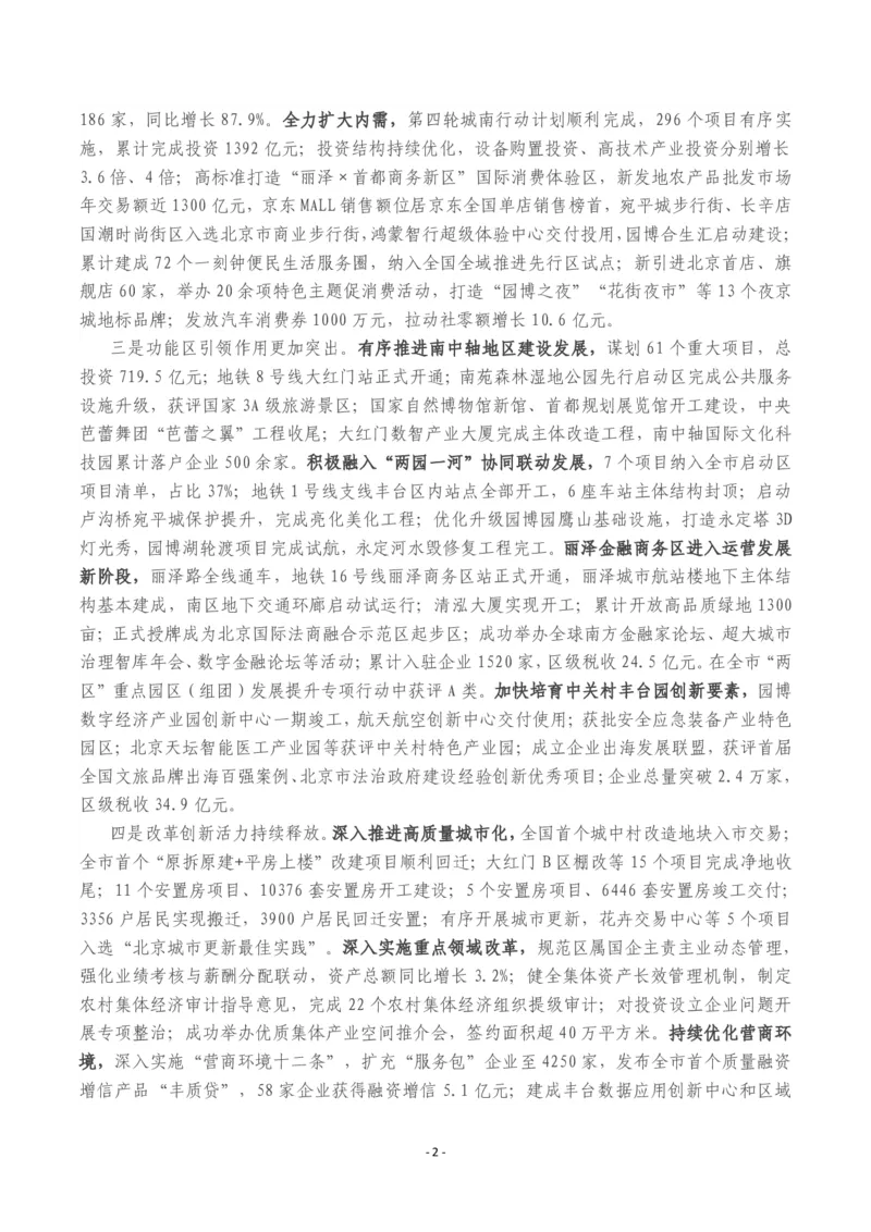 《2026年丰台区政府工作报告_3539.2027北京定向选调_042026北京市情+时政+16区区情区况_北京政务及市情_2026各区政府工作报告》第2页预览