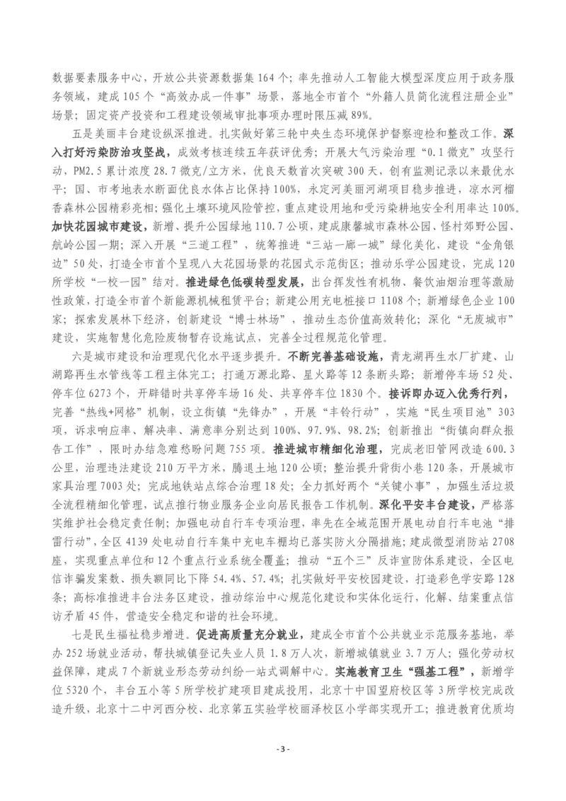 《2026年丰台区政府工作报告_3539.2027北京定向选调_042026北京市情+时政+16区区情区况_北京政务及市情_2026各区政府工作报告》第3页预览