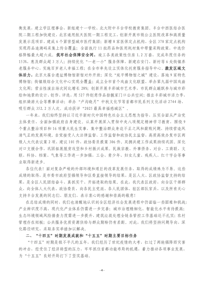 《2026年丰台区政府工作报告_3539.2027北京定向选调_042026北京市情+时政+16区区情区况_北京政务及市情_2026各区政府工作报告》第4页预览