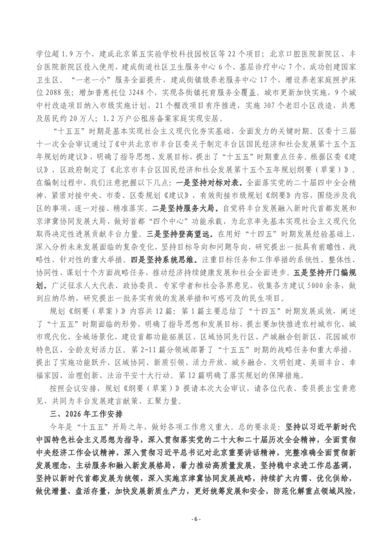 《2026年丰台区政府工作报告_3539.2027北京定向选调_042026北京市情+时政+16区区情区况_北京政务及市情_2026各区政府工作报告》第6页预览
