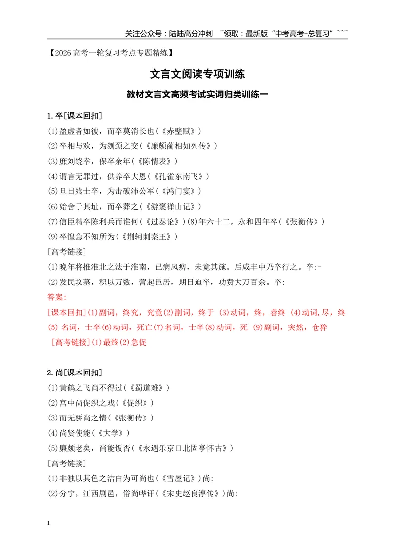 《08教材文言文高频考试实词归类训练一（教师版）_一轮复习_2026年-语文一轮复习_2026年高考语文一轮复习之古诗文专题（全国通用）-G387_资料》第1页预览