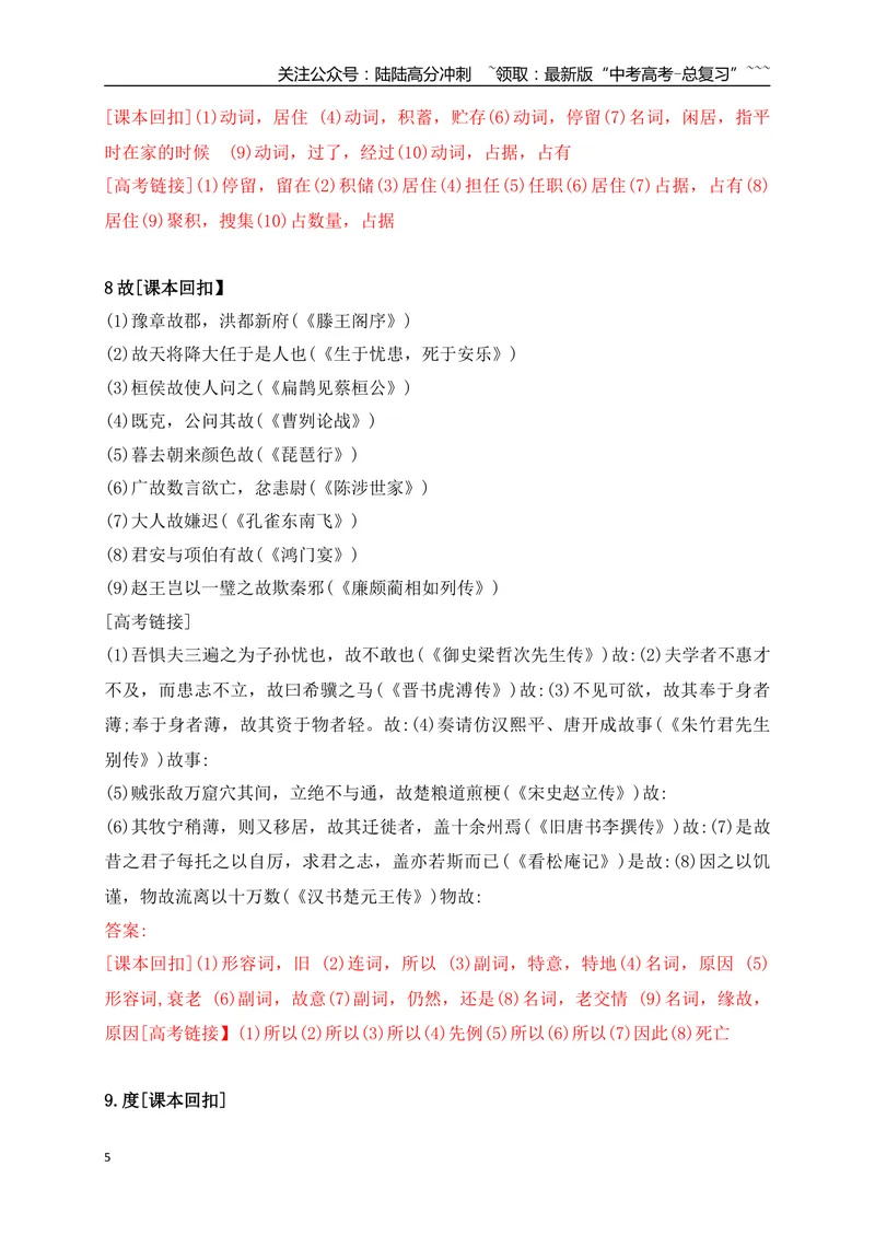 《08教材文言文高频考试实词归类训练一（教师版）_一轮复习_2026年-语文一轮复习_2026年高考语文一轮复习之古诗文专题（全国通用）-G387_资料》第5页预览
