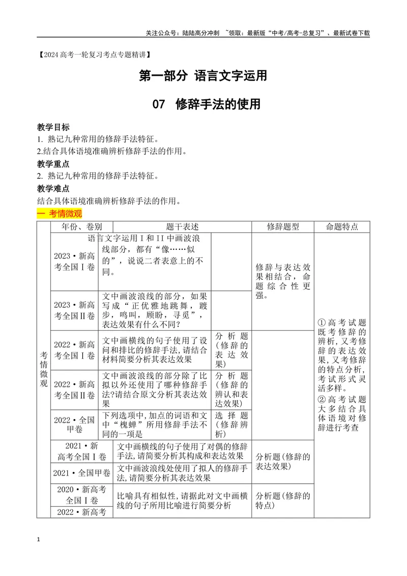 《12修辞手法的使用-_一轮复习_2024年_2024年高考语文一轮复习之语言文字运用（全国通用）_资料》第1页预览