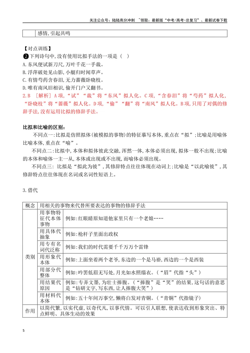 《12修辞手法的使用-_一轮复习_2024年_2024年高考语文一轮复习之语言文字运用（全国通用）_资料》第5页预览