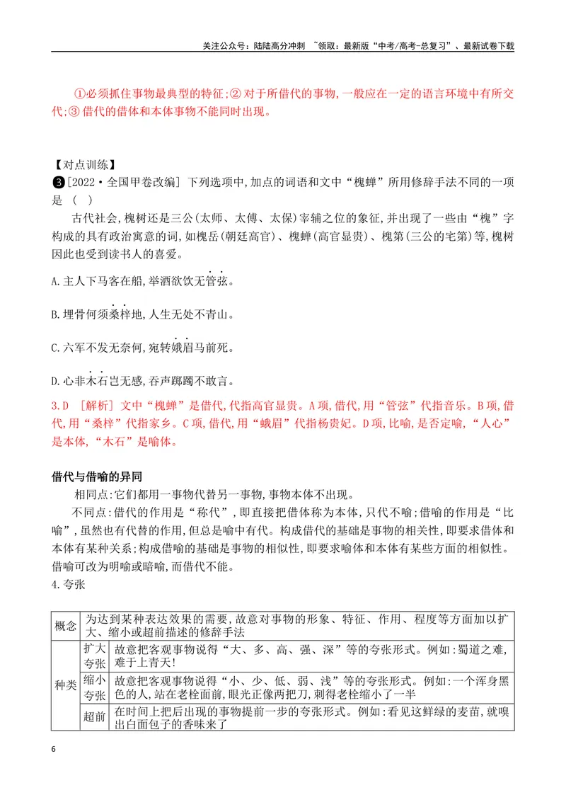 《12修辞手法的使用-_一轮复习_2024年_2024年高考语文一轮复习之语言文字运用（全国通用）_资料》第6页预览