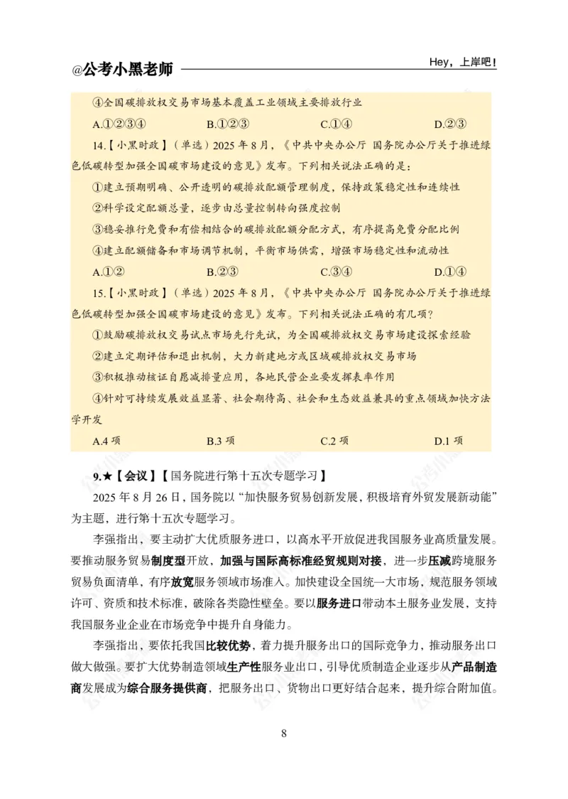 《2025年8月（下）时政公众号：叛逆小樱桃资料_3539.2027北京定向选调_10全国时政（按月更新）_时政网课2025年上岸村小黑全年时政_02.时政.月半时政_课件》第10页预览