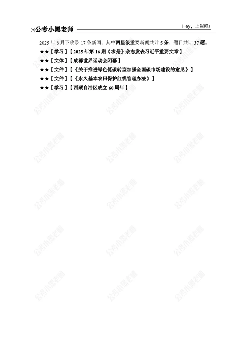 《2025年8月（下）时政公众号：叛逆小樱桃资料_3539.2027北京定向选调_10全国时政（按月更新）_时政网课2025年上岸村小黑全年时政_02.时政.月半时政_课件》第2页预览