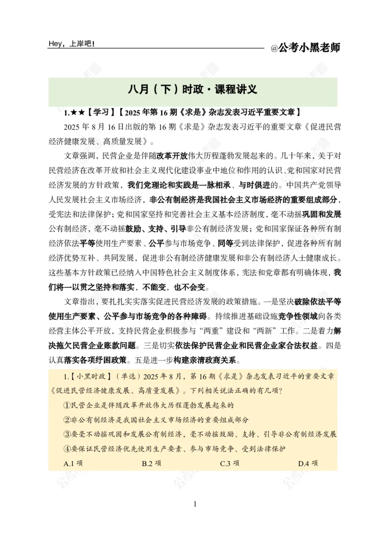 《2025年8月（下）时政公众号：叛逆小樱桃资料_3539.2027北京定向选调_10全国时政（按月更新）_时政网课2025年上岸村小黑全年时政_02.时政.月半时政_课件》第3页预览