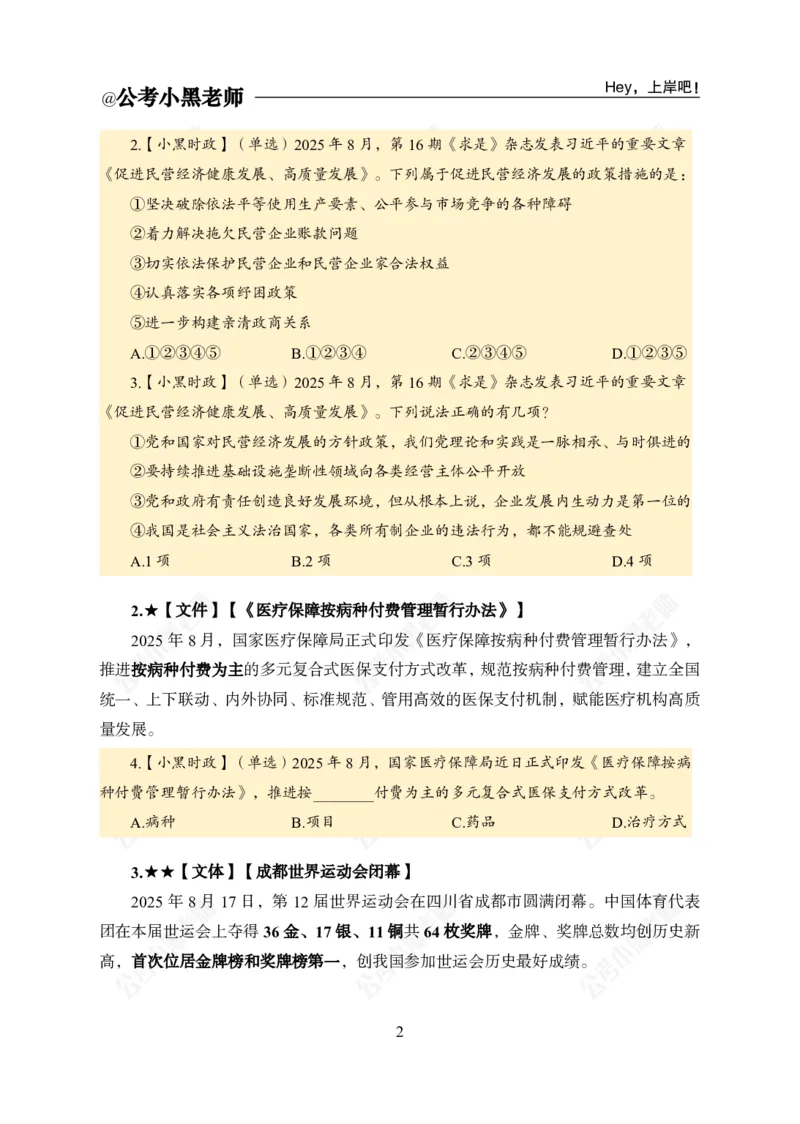 《2025年8月（下）时政公众号：叛逆小樱桃资料_3539.2027北京定向选调_10全国时政（按月更新）_时政网课2025年上岸村小黑全年时政_02.时政.月半时政_课件》第4页预览