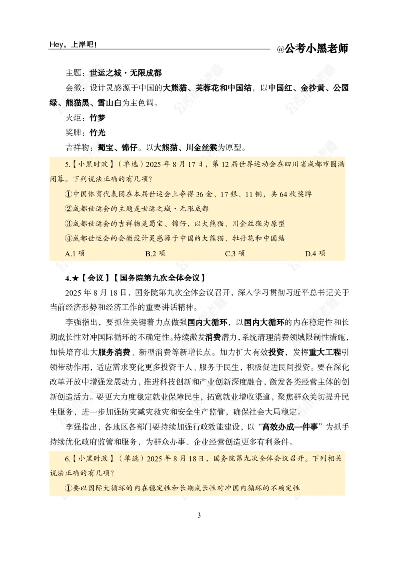 《2025年8月（下）时政公众号：叛逆小樱桃资料_3539.2027北京定向选调_10全国时政（按月更新）_时政网课2025年上岸村小黑全年时政_02.时政.月半时政_课件》第5页预览
