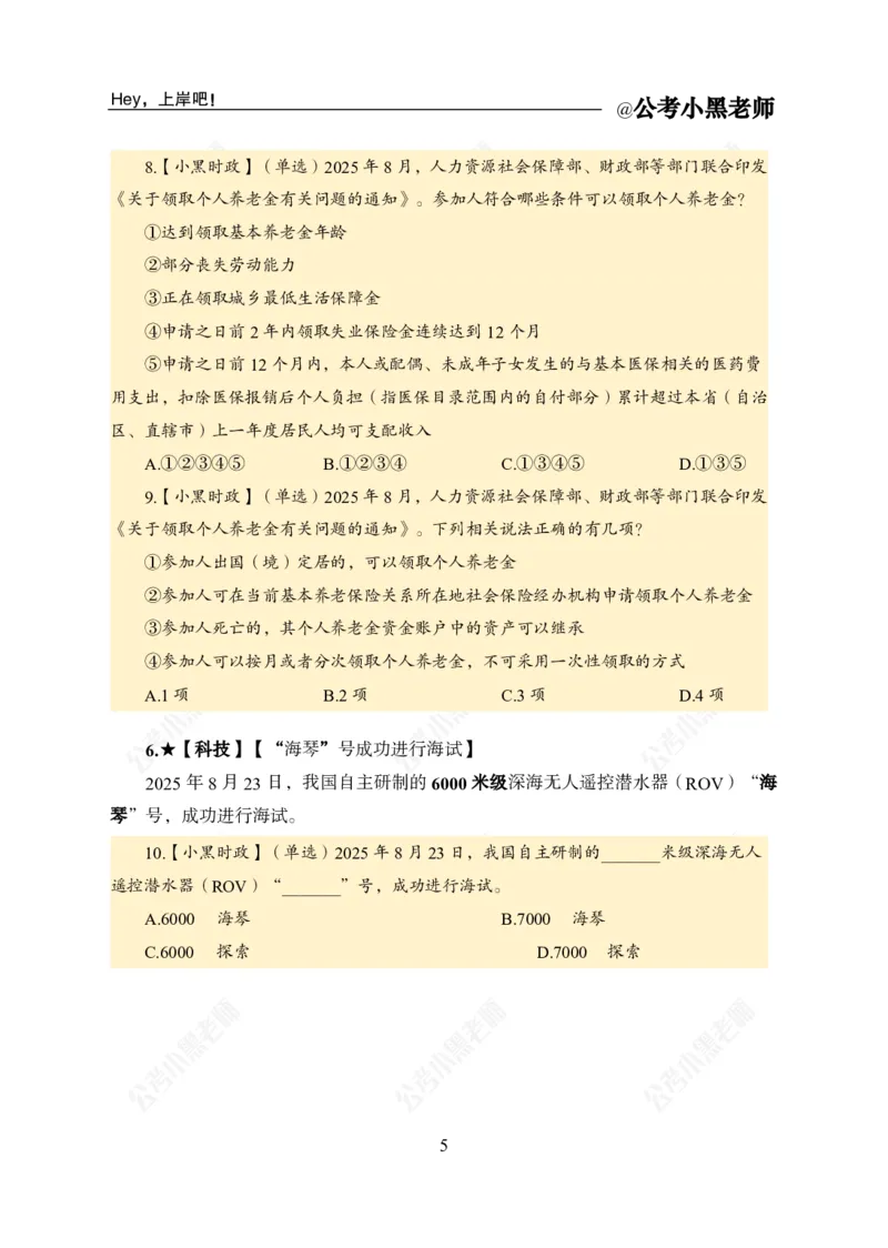 《2025年8月（下）时政公众号：叛逆小樱桃资料_3539.2027北京定向选调_10全国时政（按月更新）_时政网课2025年上岸村小黑全年时政_02.时政.月半时政_课件》第7页预览