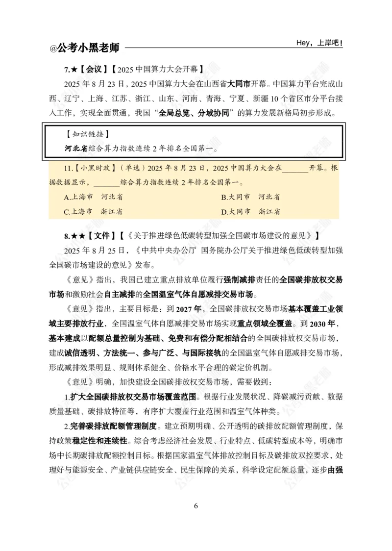 《2025年8月（下）时政公众号：叛逆小樱桃资料_3539.2027北京定向选调_10全国时政（按月更新）_时政网课2025年上岸村小黑全年时政_02.时政.月半时政_课件》第8页预览