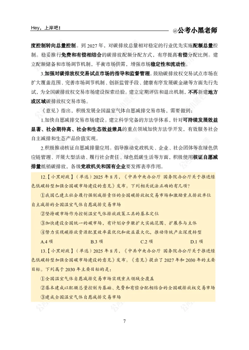 《2025年8月（下）时政公众号：叛逆小樱桃资料_3539.2027北京定向选调_10全国时政（按月更新）_时政网课2025年上岸村小黑全年时政_02.时政.月半时政_课件》第9页预览