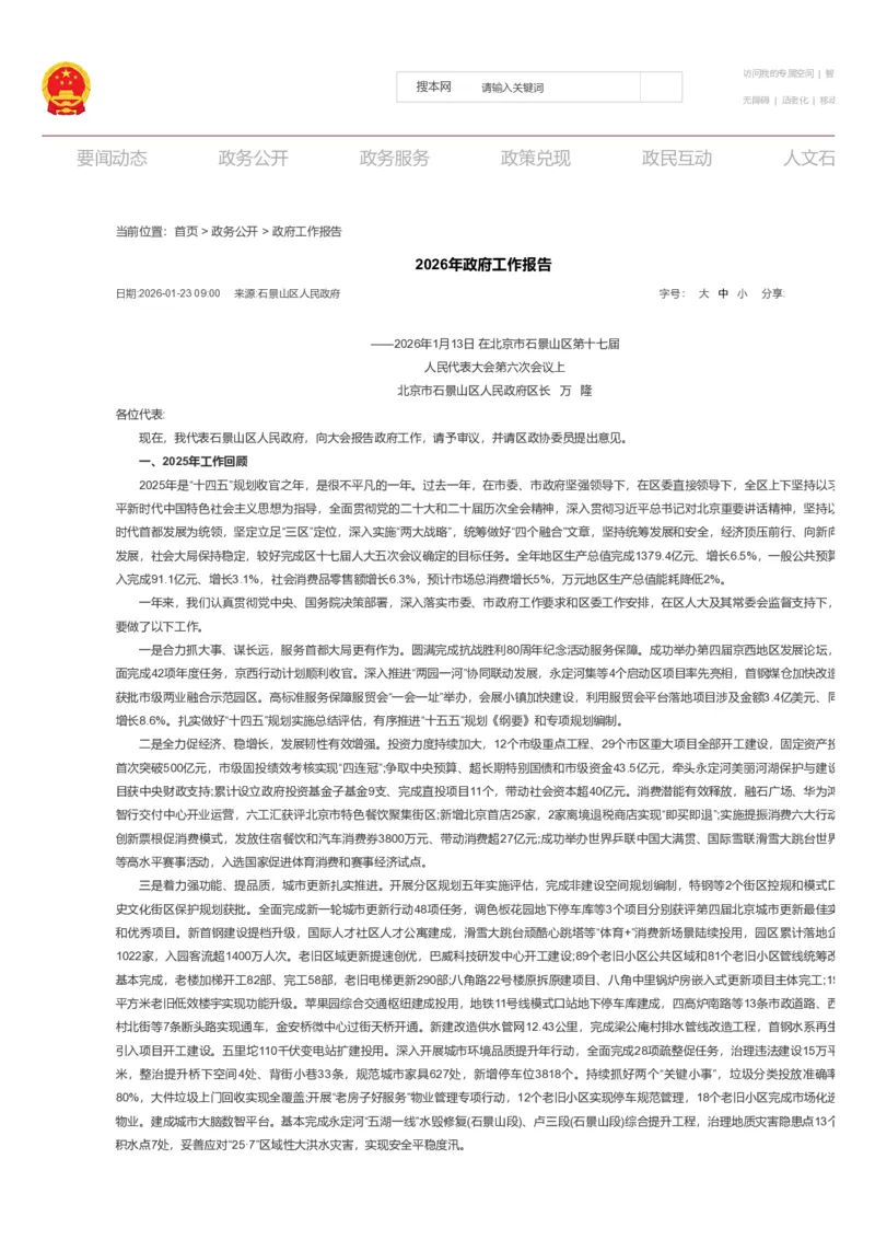 《2026年石景山区政府工作报告_3539.2027北京定向选调_042026北京市情+时政+16区区情区况_2026北京政府各区工作报告》第1页预览