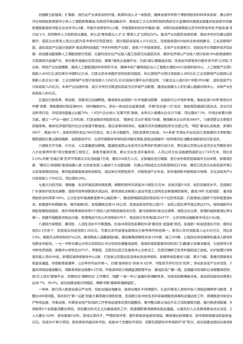 《2026年石景山区政府工作报告_3539.2027北京定向选调_042026北京市情+时政+16区区情区况_2026北京政府各区工作报告》第2页预览