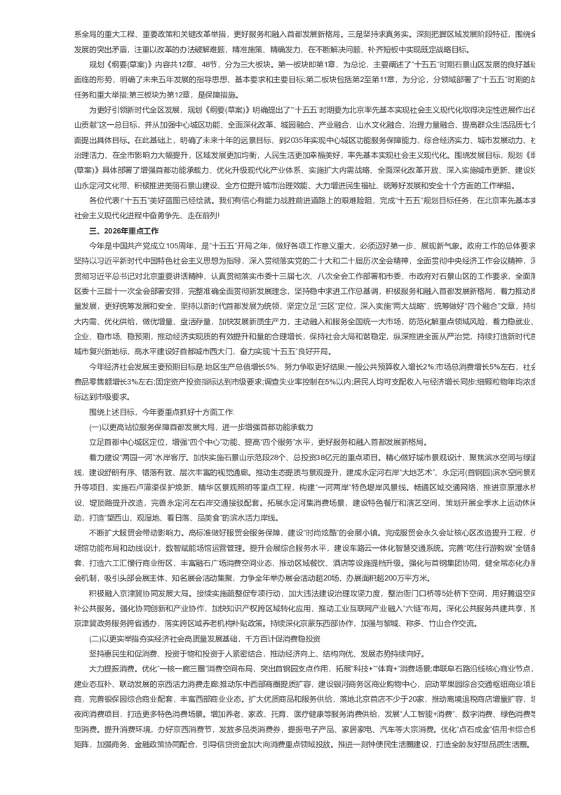 《2026年石景山区政府工作报告_3539.2027北京定向选调_042026北京市情+时政+16区区情区况_2026北京政府各区工作报告》第4页预览