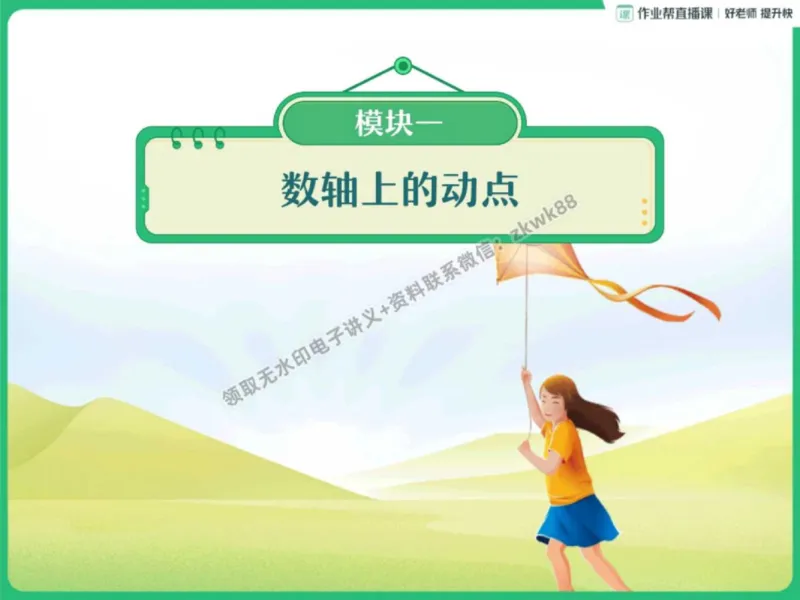 《09.课堂笔记主讲课中笔记_2025初一网课_25初一数学_25初一赵岩数学（作业帮）_秋季下-秋季班A+_课堂笔记》第2页预览