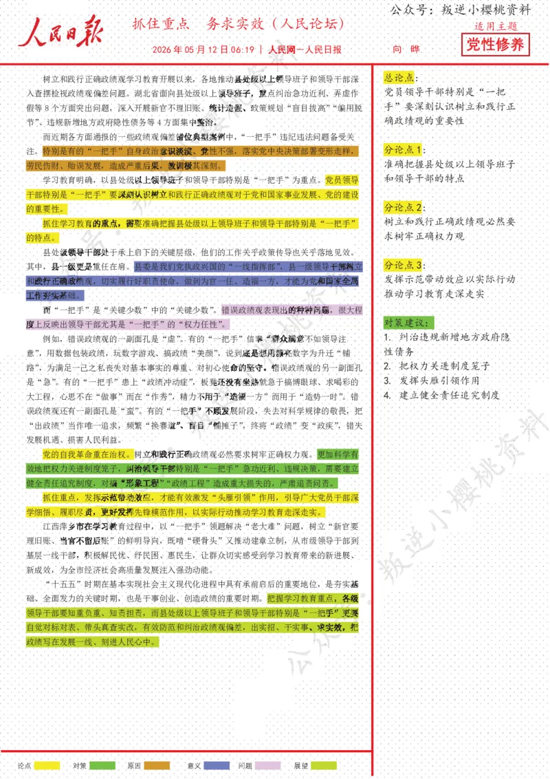 《12日-抓住重点++务求实效（人民论坛）_3539.2027北京定向选调_08选调高分范文+写作素材+申论刷题集_20、人民日报范文每日精讲（按月更新）_5月人民日报精读》第1页预览